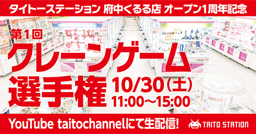 画像ギャラリー No.003のサムネイル画像 / 「CHALLENGE CUP supported by 闘神祭 第1回 クレーンゲーム選手権」の出場者が決定