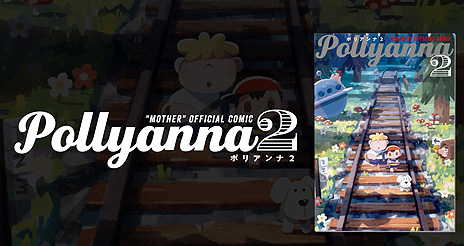 ꡼ No.002 | MOTHERȥӥ塼ȥߥåPollyanna2סúʤΥӥ奢ΰǹҲࡼӡ