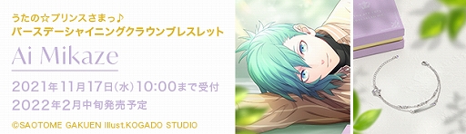 画像ギャラリー No.015のサムネイル画像 / 「うたの☆プリンスさまっ♪」のバースデーシリーズから“神宮寺レン”と“美風 藍”のブレスレットが登場