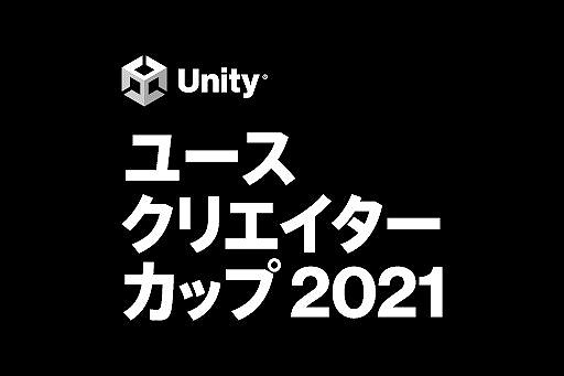 #001Υͥ/Unity桼ꥨå2021פ1˺ʤȯɽ
