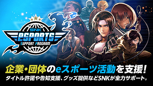 画像ギャラリー No.002のサムネイル画像 / SNKが企業や団体のeスポーツ活動を支援する新たなサポートプログラムを開始。タイトルの使用許可,告知支援,グッズ提供など