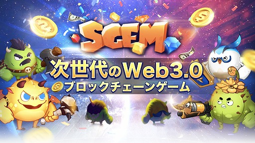 画像ギャラリー No.001のサムネイル画像 / 「SGEM」のリニューアルが決定。公式サイトで招待コードのリクエストを受付中