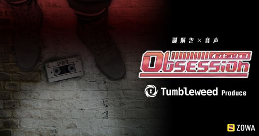 画像ギャラリー No.001のサムネイル画像 / 音声を頼りに謎解きに挑む「Obsession/オブセッション」がZOWAとSpotifyで10月28日から配信決定