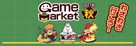 画像集#001のサムネイル/アナログゲームの祭典「ゲームマーケット2021秋」が11月20日と21日に開催。18：00からイープラスでチケットの事前販売がスタート