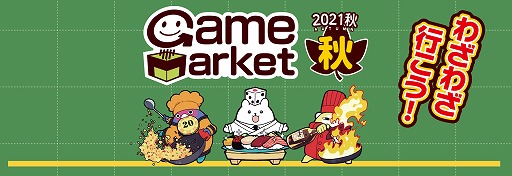画像集#005のサムネイル/アナログゲームの祭典「ゲームマーケット2021秋」が11月20日と21日に開催。18：00からイープラスでチケットの事前販売がスタート