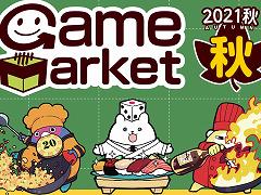 アナログゲームの祭典「ゲームマーケット2021秋」が11月20日と21日に開催。18：00からイープラスでチケットの事前販売がスタート