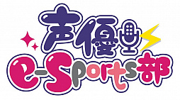 画像ギャラリー No.005のサムネイル画像 / 「沼津eスポーツフェスティバル」,声優の小原莉子さんと,ストリーマーのyunocyさんの出演が決定