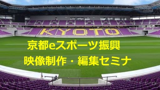 画像ギャラリー No.001のサムネイル画像 / 京都eスポーツ振興協議会が映像制作,編集セミナーを11月13日と12月12日に開催