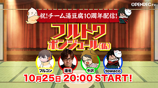 画像ギャラリー No.001のサムネイル画像 / OPENREC.tv「フルトワボンジュール(仏)」,ゲーム実況グループ“チーム湯豆腐”10周年記念配信を本日実施
