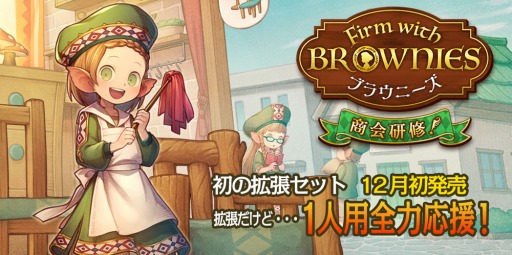 画像ギャラリー No.001のサムネイル画像 / ボードゲーム拡張セット「ファーム・ウィズ・ブラウニーズ 商会研修!」が12月上旬に発売
