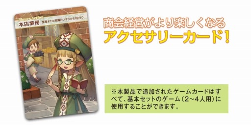 画像ギャラリー No.004のサムネイル画像 / ボードゲーム拡張セット「ファーム・ウィズ・ブラウニーズ 商会研修!」が12月上旬に発売