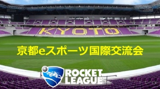 画像ギャラリー No.001のサムネイル画像 / オーストラリア選手との国際交流会「京都eスポーツ国際交流会」が12月5日に開催