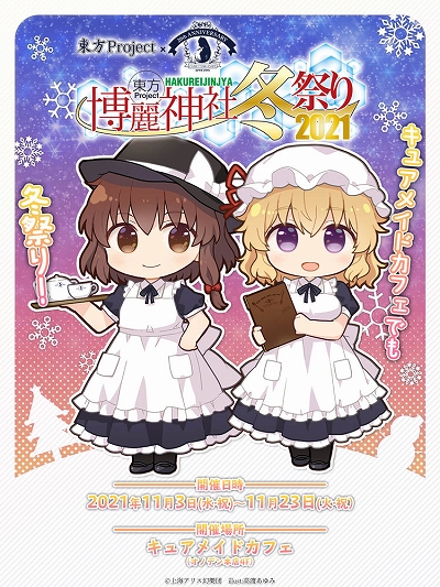 東方Project」とキュアメイドカフェのコラボが11月3日から開催。“虹