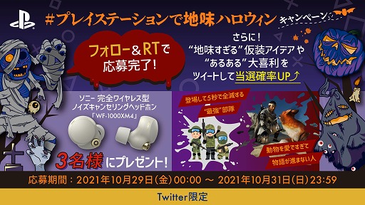 画像ギャラリー No.002のサムネイル画像 / プレイステーション公式Twitterで「#プレイステーションで地味ハロウィン キャンペーン」が開催