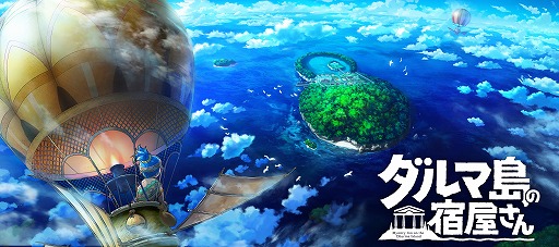 画像ギャラリー No.001のサムネイル画像 / 宿屋経営SLG「ダルマ島の宿屋さん」制作のためのクラウドファンディングが11月6日に開始