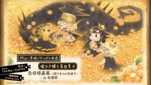 画像ギャラリー No.001のサムネイル画像 / わるい王様とりっぱな勇者と嘘つき姫と盲目王子の合同原画展が11月20日に開催。12月19日まで