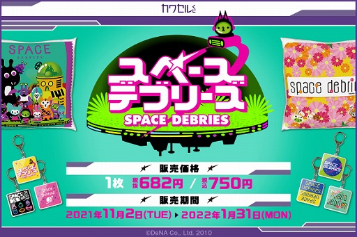 画像ギャラリー No.002のサムネイル画像 / 「スペースデブリーズ」のオンラインくじ“カワセルくじ”が本日発売