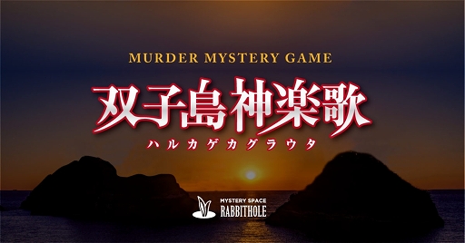 画像ギャラリー No.003のサムネイル画像 / マーダーミステリー専門店「Rabbithole」11月13日に大阪・十三店がオープン