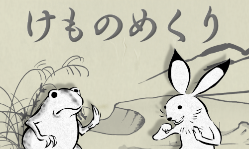 画像ギャラリー No.001のサムネイル画像 / 鳥獣戯画をモチーフにした神経衰弱「けものめくり」がNTTドコモのスゴ得コンテンツに登場