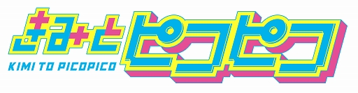 画像ギャラリー No.001のサムネイル画像 / レトロゲーム系ラブコメ漫画「きみとピコピコ」,第20話は「スーパーボンバーマン」と「がんばれゴエモン2」を特集