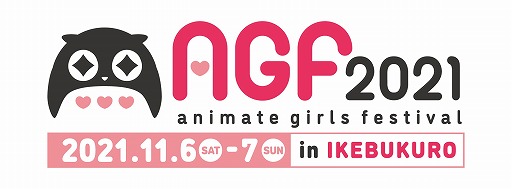 画像ギャラリー No.004のサムネイル画像 / 11月6日と7日に開催した「アニメイトガールズフェスティバル2021」の公式レポートが到着
