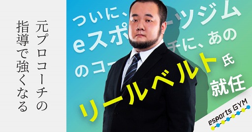 画像ギャラリー No.001のサムネイル画像 / 「eスポーツジム」のオンラインレッスンが,全会員に向けて提供開始