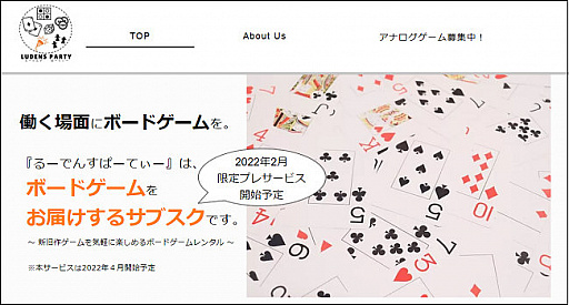 画像ギャラリー No.001のサムネイル画像 / 法人向けボードゲームサブスク「るーでんすぱーてぃー」のティザーサイトとTwitterが公開に