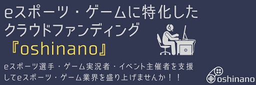画像ギャラリー No.001のサムネイル画像 / eスポーツゲームに特化したクラウドファンディング「oshinano」がサービス開始に
