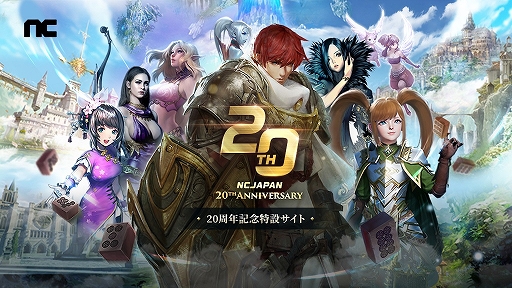 画像ギャラリー No.002のサムネイル画像 / エヌシージャパンの創立20周年を記念した特設サイトが公開に。“リネージュ”などのタイトルでさまざまなイベント・キャンペーンを実施