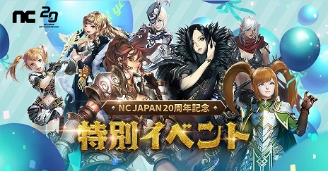 画像ギャラリー No.003のサムネイル画像 / エヌシージャパンの創立20周年を記念した特設サイトが公開に。“リネージュ”などのタイトルでさまざまなイベント・キャンペーンを実施