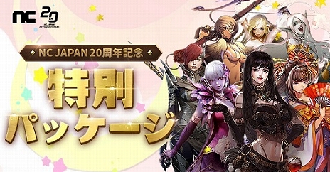 画像ギャラリー No.005のサムネイル画像 / エヌシージャパンの創立20周年を記念した特設サイトが公開に。“リネージュ”などのタイトルでさまざまなイベント・キャンペーンを実施