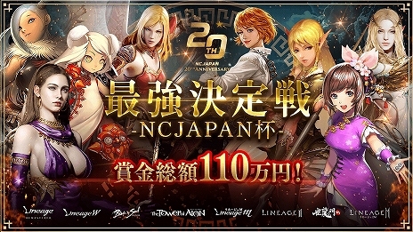 画像ギャラリー No.007のサムネイル画像 / エヌシージャパンの創立20周年を記念した特設サイトが公開に。“リネージュ”などのタイトルでさまざまなイベント・キャンペーンを実施