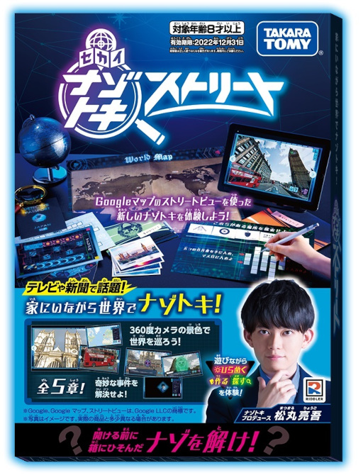 画像ギャラリー No.001のサムネイル画像 / Googleマップのストリートビューを活用するゲーム「セカイナゾトキストリート」が全国書店で11月20日より販売開始