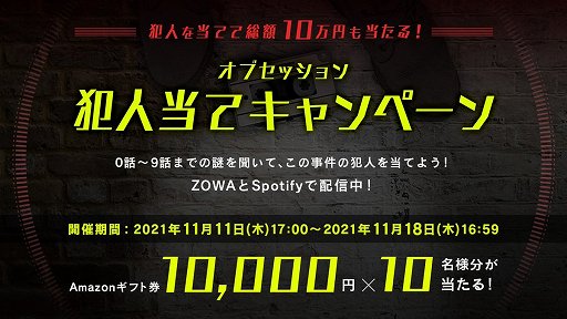 画像ギャラリー No.001のサムネイル画像 / 謎解き×音声コンテンツ「Obsession/オブセッション」第9話公開に合わせ犯人当てキャンペーン開催中