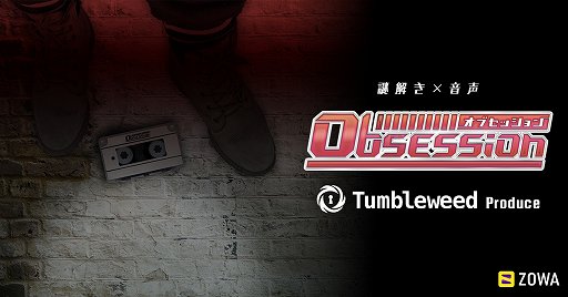 画像ギャラリー No.002のサムネイル画像 / 謎解き×音声コンテンツ「Obsession/オブセッション」第9話公開に合わせ犯人当てキャンペーン開催中