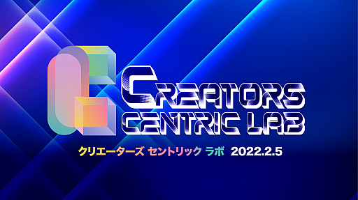 画像ギャラリー No.002のサムネイル画像 / インディーゲームクリエーターの交流会「Creators Centric lab」,2022年2月5日に開催。エントリー受付は12月31日まで