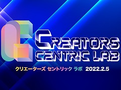 ����ǥ��������९�ꥨ�������θ�ή���Creators Centric lab�ס�2022ǯ2��5���˳��š�����ȥ꡼���դ�12��31���ޤ�
