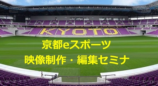 画像ギャラリー No.006のサムネイル画像 / 京都eスポーツ振興協議会が「映像制作・編集セミナー」を12月12日に開催。参加者を募集中