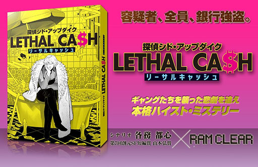 画像ギャラリー No.001のサムネイル画像 / マーダーミステリー「リーサルキャッシュ」がゲームマーケット2021秋で発売
