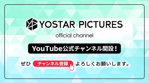 ���������꡼ No.001�Υ���ͥ������ / Yostar Pictures�θ���YouTube�����ͥ뤬�����ץ󡣤��ޤ��ޤ�ư�襳��ƥ�Ĥ����ɲ�ͽ��