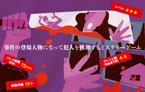 画像ギャラリー No.004のサムネイル画像 / 体感型推理ゲーム「マーダーミステリー」2作が幻冬舎より12月16日に発売