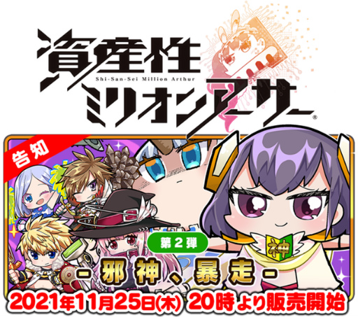 画像ギャラリー No.001のサムネイル画像 / 「資産性ミリオンアーサー」第2弾が,11月25日に発売