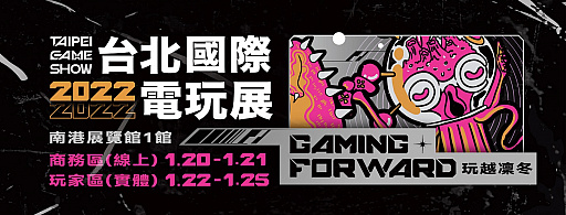 画像ギャラリー No.002のサムネイル画像 / 「2022 台北ゲームショウ」,2022年1月22日から25日までオフラインとオンラインで開催。メインビジュアルとスローガンが公開に