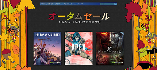 毎年恒例の Steamオータムセール 開催中 Steamアワード ノミネート作品の投票受付もスタート