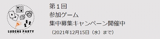 画像ギャラリー No.001のサムネイル画像 / 企業向けボードゲームサブスク「るーでんすぱーてぃー」のプレサービス開始に向けて参加ゲームを募集中