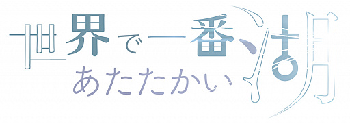 ���������꡼ No.001�Υ���ͥ������ / ���ȡ��꡼�ץ쥤�󥰡������ǰ��֤����������Сפ�ȯ�䡣2���Ѥǥ����ץ˥󥰥��˥᡼������դ�