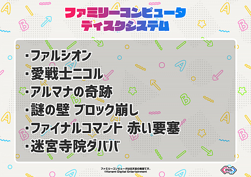 画像ギャラリー No.004のサムネイル画像 / 「KONAMI アクション&シューティングゲームコンテスト」の対象タイトルが実際に遊べるイベントを12月11日に開催へ