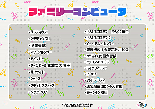 画像ギャラリー No.005のサムネイル画像 / 「KONAMI アクション&シューティングゲームコンテスト」の対象タイトルが実際に遊べるイベントを12月11日に開催へ