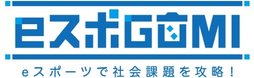 画像ギャラリー No.001のサムネイル画像 / eスポーツとごみ拾いの融合「eスポGOMI」が12月11日に開催
