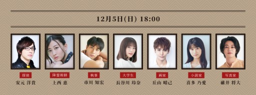 画像ギャラリー No.005のサムネイル画像 / 「舞台版 マーダー☆ミステリー 〜探偵・斑目瑞男の事件簿〜」が12月3日に開演。ライブ配信チケットも発売中